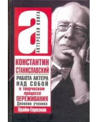 Работа актера над собой в творческом процессе переживания