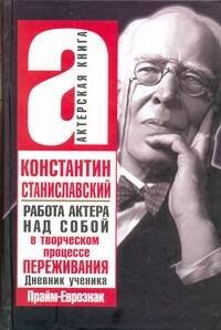 Обложка книги «Работа актера над собой в творческом процессе переживания» — Станиславский Константин Сергеевич, ISBN 9785938788275