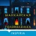 Tok. Китайская головоломка. Хонкаку-детектив из Поднебесной Шанхайская головоломка (#1)