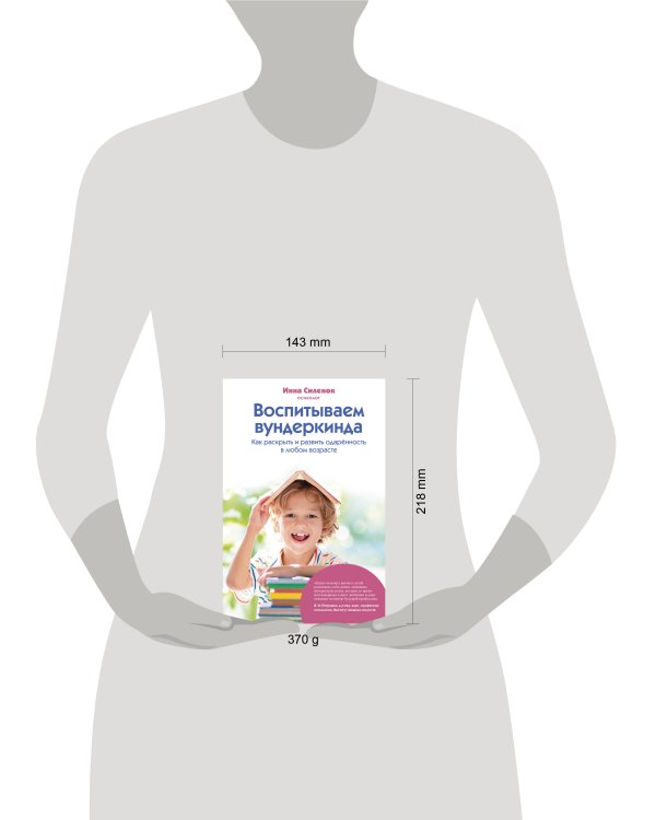 Воспитываем вундеркинда. Как раскрыть и развить одаренность в любом возрасте