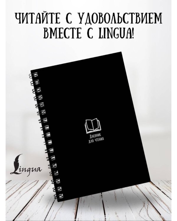 Дневник для чтения с книжными рекомендациями