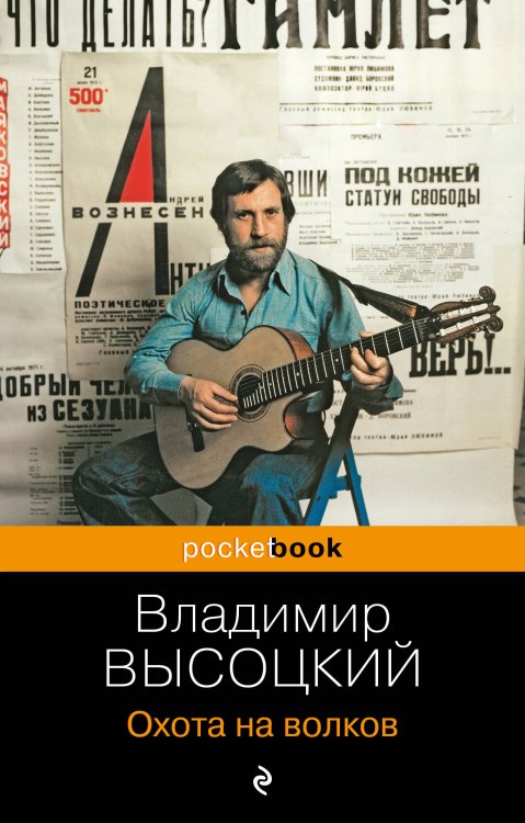 Pocket book (обложка). Русская классика Охота на волков