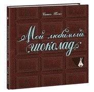Вне серии (НИГМА) Мой любимый шоколад