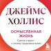 Осмысленная жизнь. Сквозь страхи – к своему предназначению