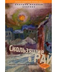 Скользящие в рай