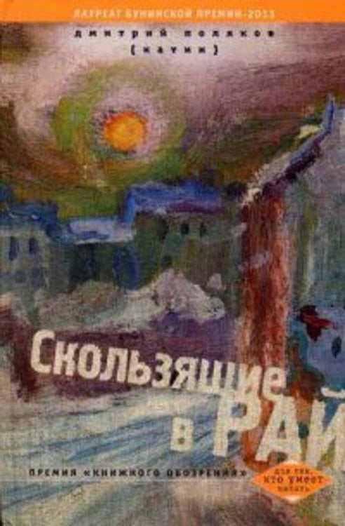 Для тех, кто умеет читать (Центрполиграф) Скользящие в рай