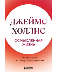 Осмысленная жизнь. Сквозь страхи – к своему предназначению