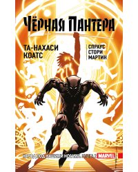 Чёрная Пантера: Народ под нашими ногами. Книга 2