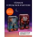 Red Violet. Темные миры Набор из 2 книг: Мистер Вечный Канун. Уэлихолн, Город Полуночи