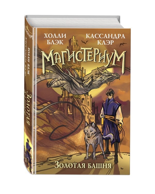 Золотая башня (#5)