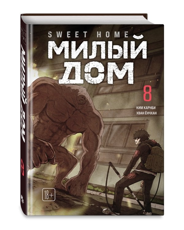 Sweet Home. Милый дом. Том 8