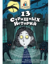 Я ЧИТАЮ. 13 страшных историй 144стр