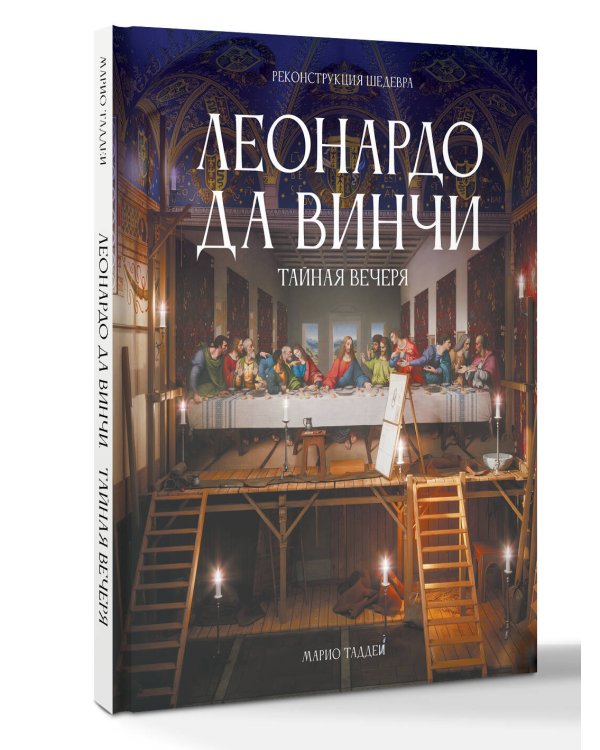 Леонардо да Винчи. Тайная вечеря. Реконструкция шедевра