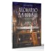 Леонардо да Винчи. Тайная вечеря. Реконструкция шедевра