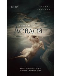 Становясь Лейдой