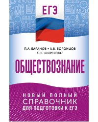 ЕГЭ. Обществознание. Новый полный справочник для подготовки к ЕГЭ