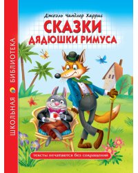 ШКОЛЬНАЯ БИБЛИОТЕКА. СКАЗКИ ДЯДЮШКИ РИМУСА (Д.Ч.Харрис) 128с.