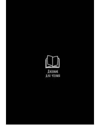 Дневник для чтения с книжными рекомендациями