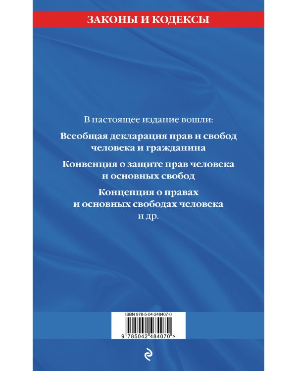 Дополнительное изображение книги «Права человека. Сборник нормативных актов по сост. на 2027 год»