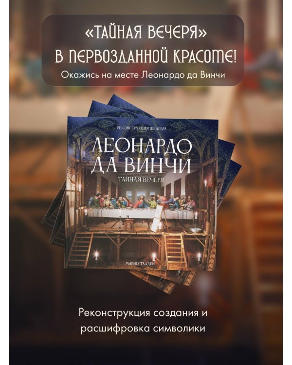 Леонардо да Винчи. Тайная вечеря. Реконструкция шедевра