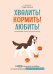 Обложка книги «Хвалить! Кормить! Любить! Обаятельное пособие по воспитанию счастливой собаки» — Бьянки Пьеро, ISBN 9785389293618