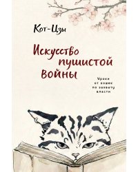 Искусство пушистой войны. Уроки от кошек по захвату власти