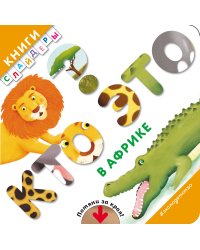 Кто это? В Африке