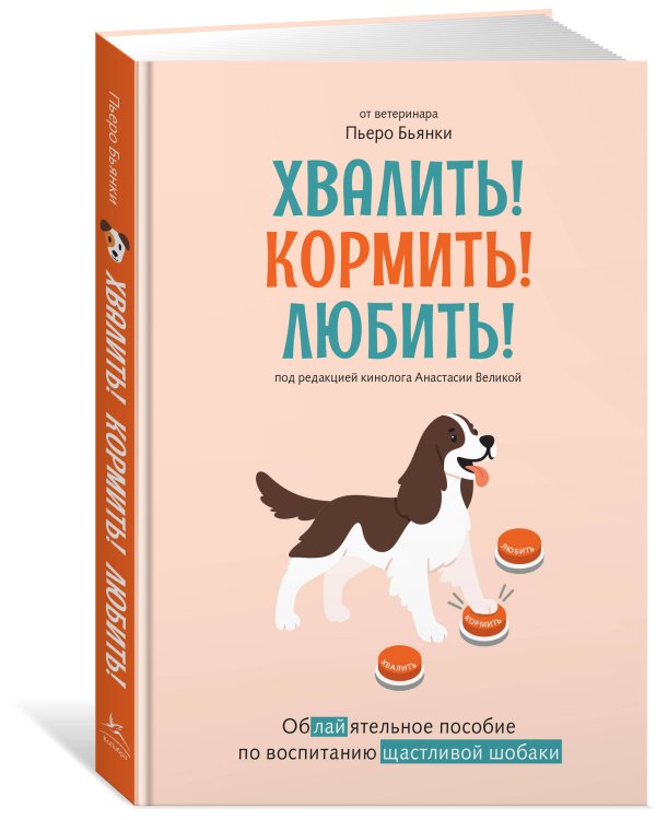 Дополнительное изображение книги «Хвалить! Кормить! Любить! Обаятельное пособие по воспитанию счастливой собаки»