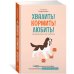 Дополнительное изображение книги «Хвалить! Кормить! Любить! Обаятельное пособие по воспитанию счастливой собаки»