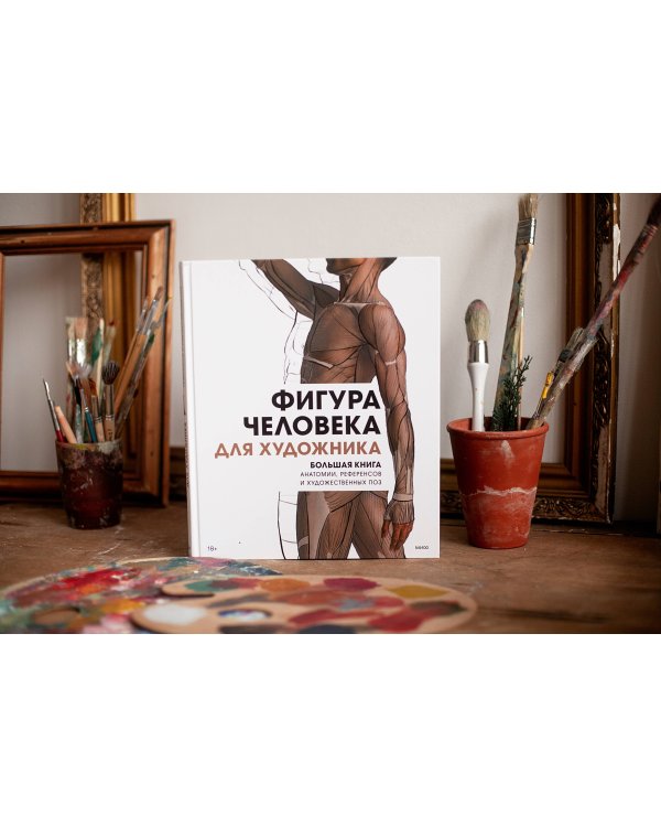 Фигура человека для художника. Большая книга анатомии, референсов и художественных поз