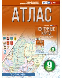 Атлас 9 класс. География. ФГОС (Россия в новых границах)!