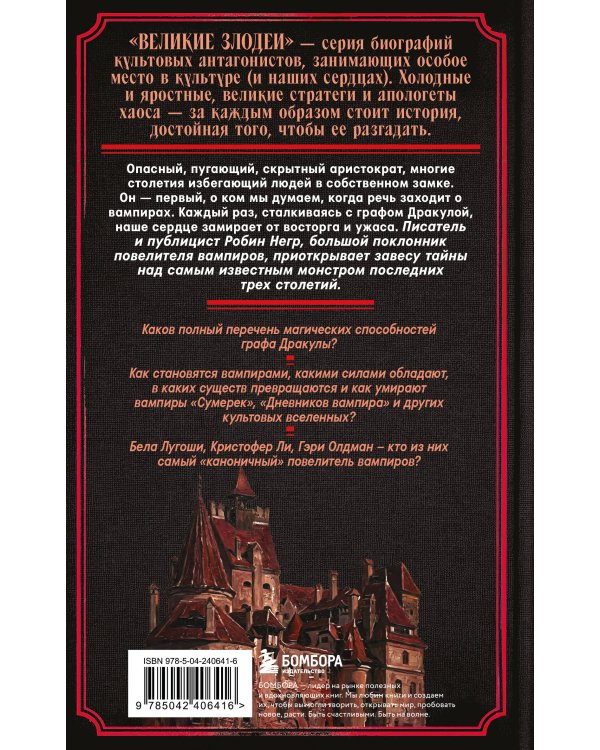 Дракула. Биография самого известного вампира (закрашенный обрез)