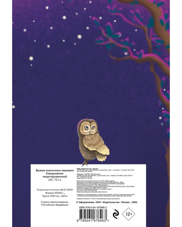 Настало время сказочных перемен! Ежедневник недатированный (А5, 72 л.)