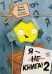 Комплект из 2 книг цикла Я - Книга