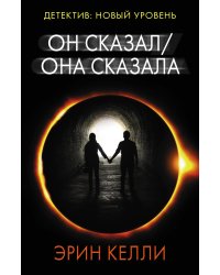 Он сказал / Она сказала