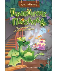 Дракончик Пыхалка. Приключения в Сказочной стране (#2)
