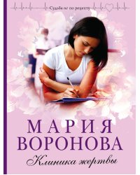 Клиника жертвы