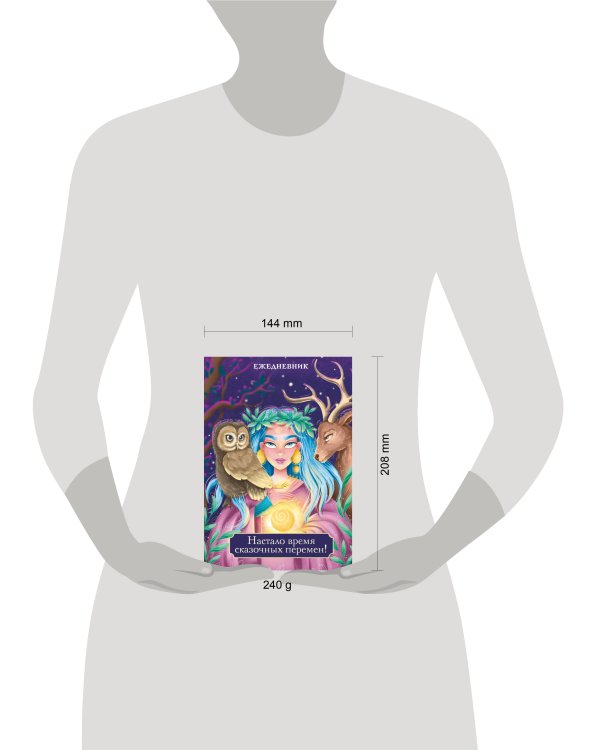 Настало время сказочных перемен! Ежедневник недатированный (А5, 72 л.)