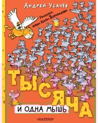 Тысяча и одна мышь