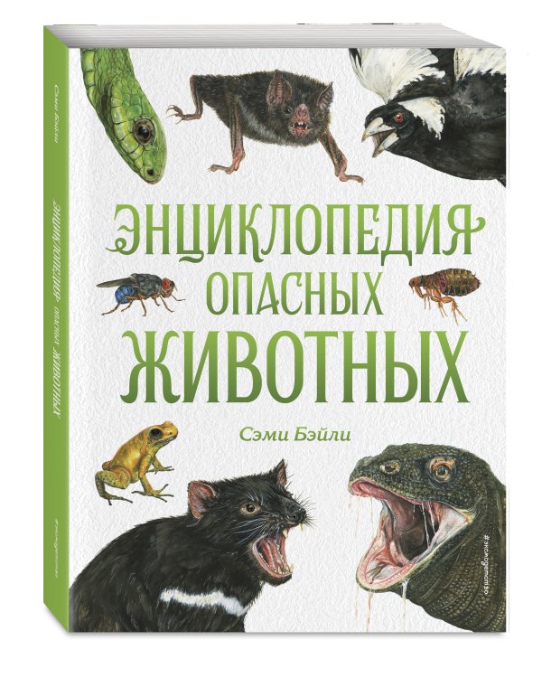 Энциклопедия опасных животных