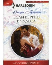 Если верить в чудеса