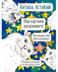 Наташа, вставай! Пора картинки раскрашивать! Раскраска-антистресс