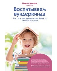 Воспитываем вундеркинда. Как раскрыть и развить одаренность в любом возрасте