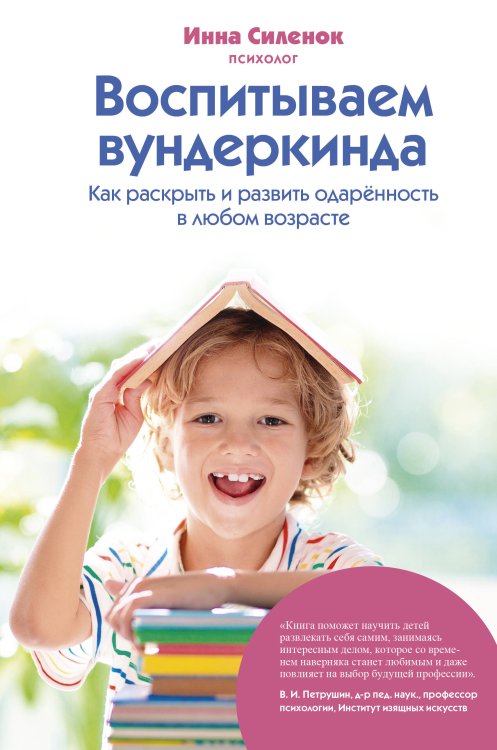 Сердце отдаю детям Воспитываем вундеркинда. Как раскрыть и развить одаренность в любом возрасте