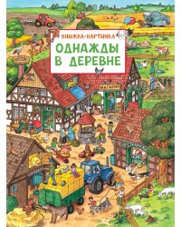 Однажды в деревне