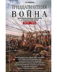 Тридцатилетняя война. Величайшие битвы за господство в средневековой Европе. 1618—1648