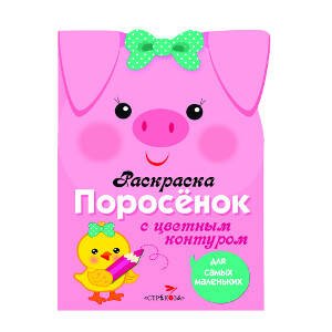 РАСКРАСКИ ДЛЯ САМЫХ МАЛЕНЬКИХ (Стрекоза) Раскраска для самых маленьких. Поросенок