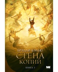Стена копий