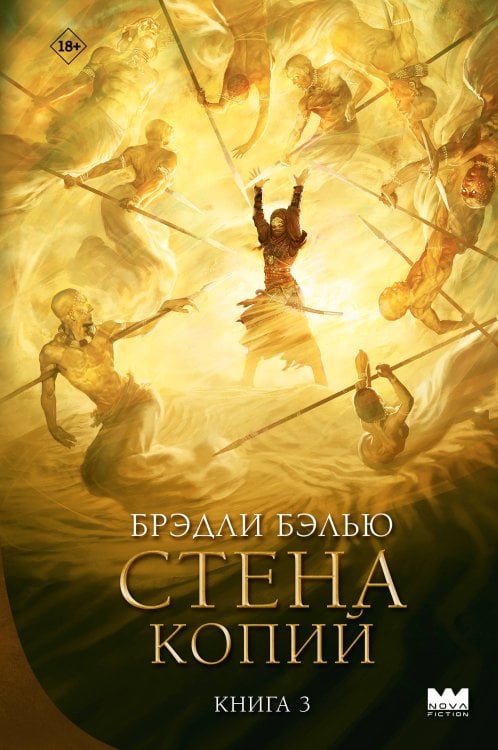 Обложка книги «Стена копий» — Бэлью Брэдли, ISBN 9785171899134