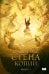 Обложка книги «Стена копий» — Бэлью Брэдли, ISBN 9785171899134